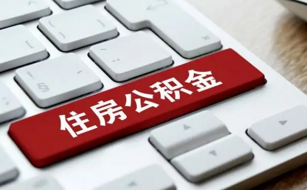 菏泽缺钱怎么把公积金提取出来（急用钱怎么提取公积金）