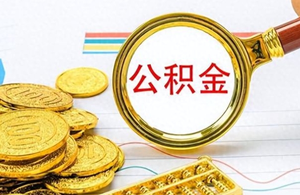 菏泽怎么可以把公积金取出（怎么将公积金取出）